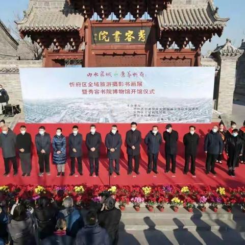 忻府区全域旅游摄影书画展暨秀容书院博物馆开馆启动仪式的讲话