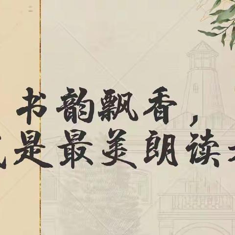 经典润心灵，书香溢校园——柏祥小学诵读比赛