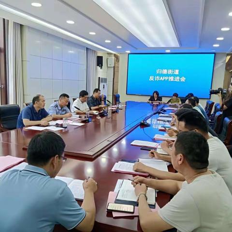 归德派出所召开反诈APP推进会