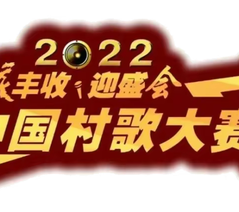 【喜讯】黄南一首村歌入围2022中国村歌大赛全国总决赛