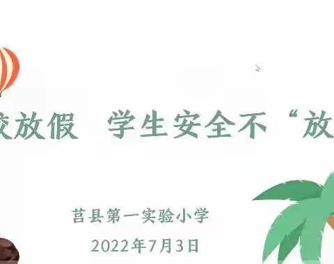 【莒县一小•沭东校区】学校放假，学生安全不放假--2019级1班暑假安全教育家长会