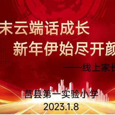 岁末云端话成长，新年伊始尽开颜——莒县一小沭东四一