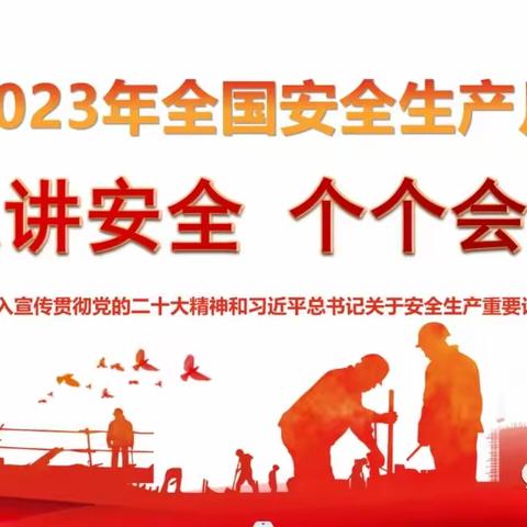 广西分行召开2023年“安全生产月”活动暨重大事故隐患专项排查整治工作启动会议