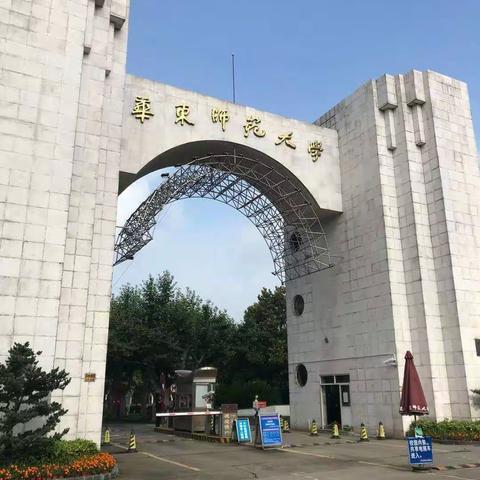 2019年北京市昌平区小学数学骨干教师赴华东师范大学高级研修班活动纪实（三）