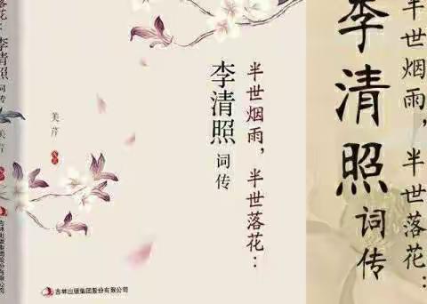 阅读推荐 | 王凤玲 《半世烟雨，半世落花：李清照词传》 ——千古才女的家国情怀