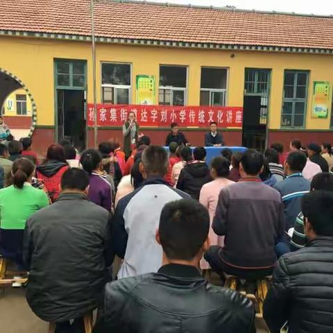 孙集达字刘小学:传承文化，润化家校