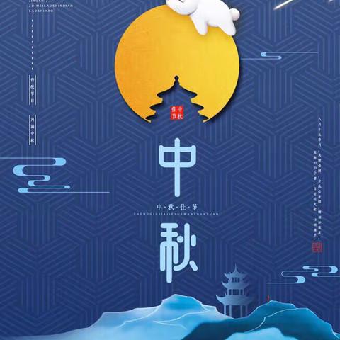 浓浓中秋情，悠悠中秋风！