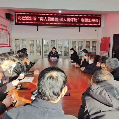 武乡县公安局北社派出所召开“向人民报告、请人民评议”汇报会