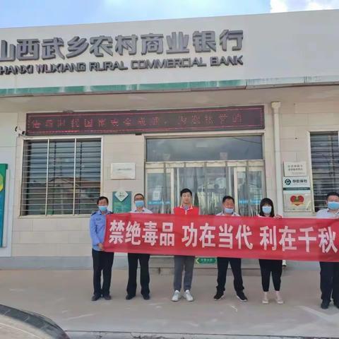 武乡：禁毒宣传进银行   识毒拒毒入人心