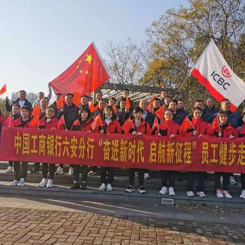 “奋进新时代 启航新征程” —工行人民路支行健步走活动