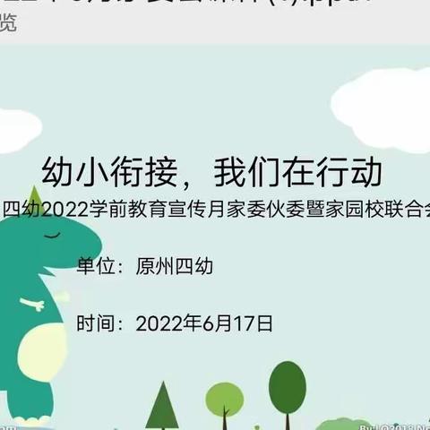 幼小衔接，我们在行动——原州四幼召开2022学前教育宣传月家园校联合会议