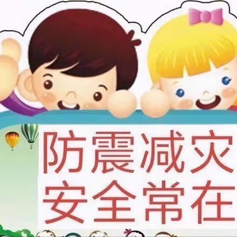 《防震减灾从我做起》-磁州镇兴仁幼儿园