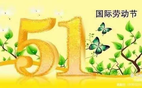 小二班趣味劳动，快乐五一