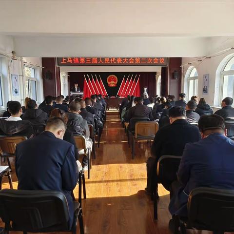 “初心如磐践使命，踔厉奋发开新局”上马镇第三届人民代表大会第二次会议胜利召开