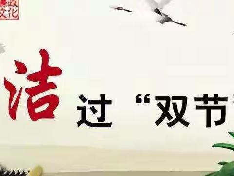 关于加强元旦春节期间廉洁自律工作的提示
