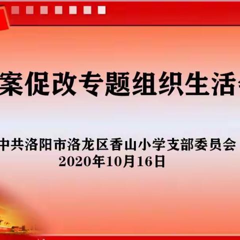 中共香山小学支部委员会“以案促改”专题组织生活会