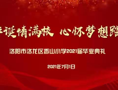 百年华诞情满校  心怀梦想踏新程——洛龙区香山小学六年级毕业典礼