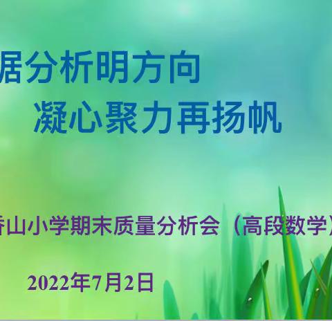 数据分析明方向 凝心聚力再扬帆——香山小学2021—2022学年第二学期数学期末质量分析会