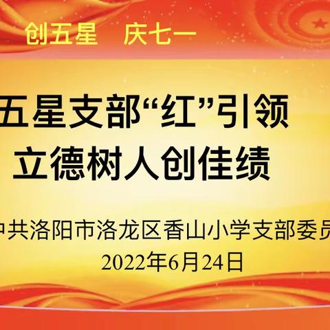 五星支部“红”引领  立德树人创佳绩——中共洛阳市洛龙区香山小学支部委员会六月主题党日活动