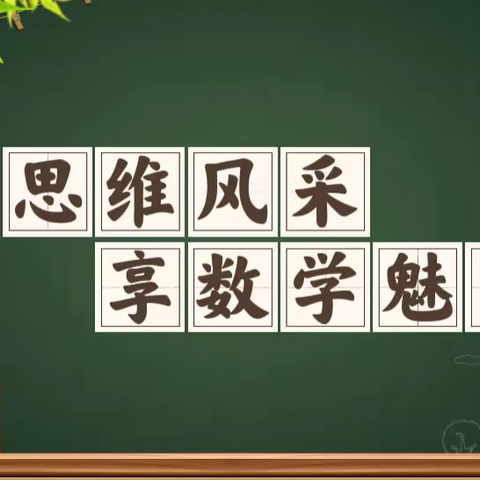 展思维风采     享数学魅力——洛龙区香山小学中数组学科素养活动