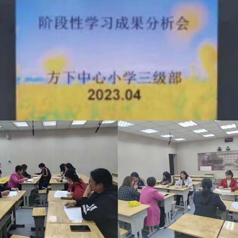分析中提升，反思中进步——方下中心小学三级部阶段性学习成果分析会