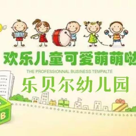 乐贝尔大班回顾一周快乐生活