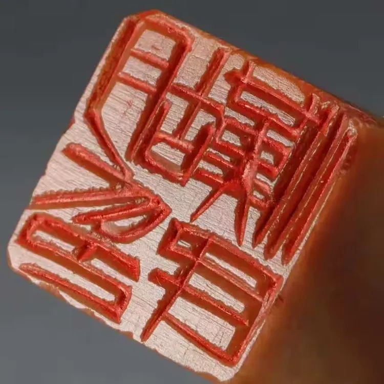 【齐白石印章40方】之二