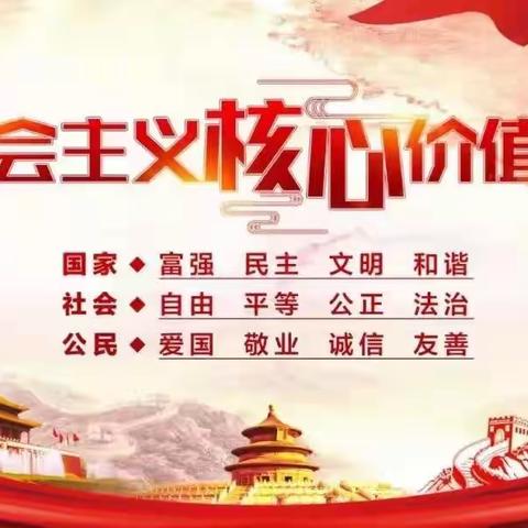 践行社会主义核心价值观
