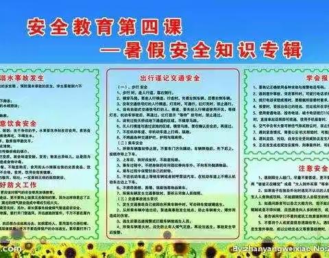 长安六中暑假学生安全温馨提示
