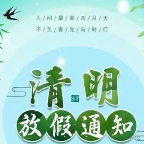 太子湖幼儿园2023年清明节放假通知及温馨提示