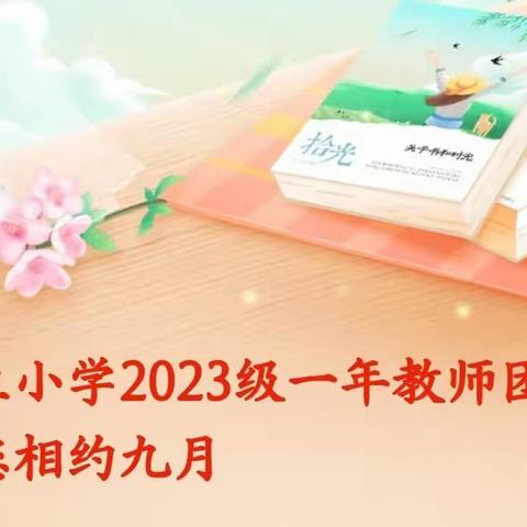 民生小学2023级一年教师团队与您相约九月