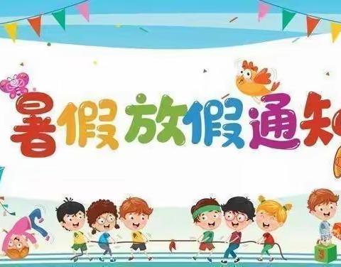 民生小学2023年暑假工作安排