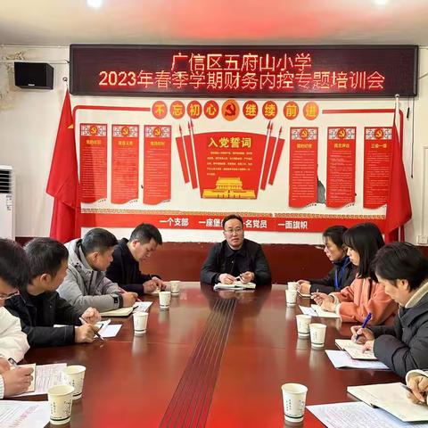 五府山小学召开2023年春季内控专题会议