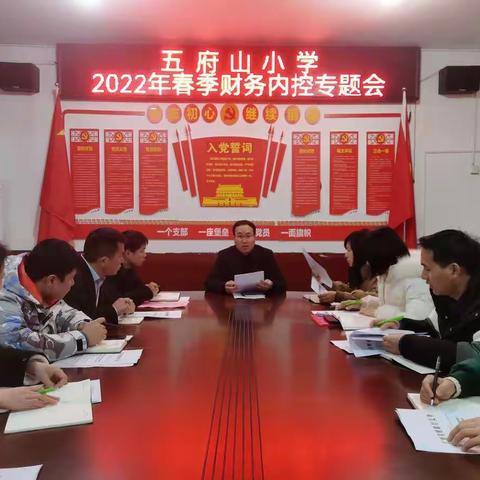 五府山小学召开2022年春季财务内控工作会议