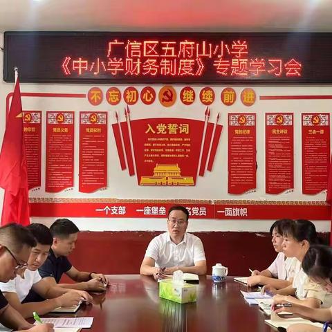 【五府山镇中心小学】2022年中小学财务制度专题学习会