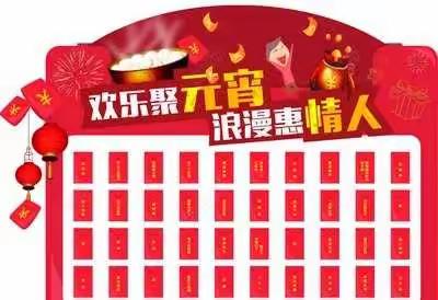 欢乐闹元宵，福气喜临门！