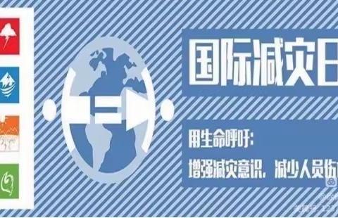 云浮市第八小学第33个国际减灾日活动美篇