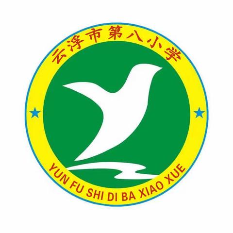 云浮市第八小学