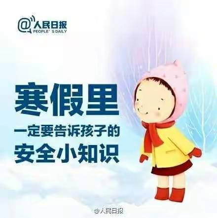 寒假安全小常识