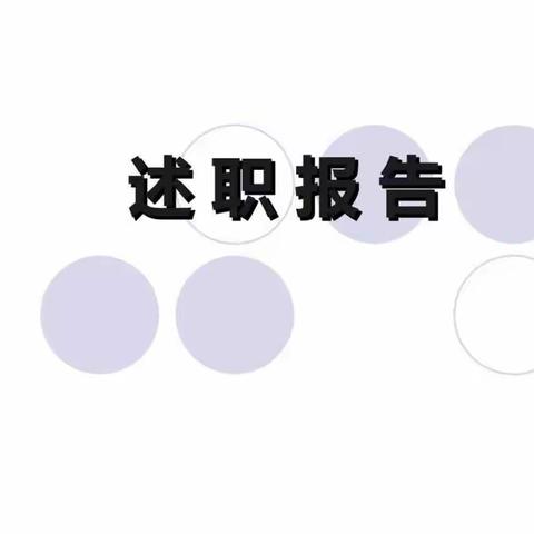 述职交流话教育  凝心聚力谋新篇—栏杆镇校长述职汇报