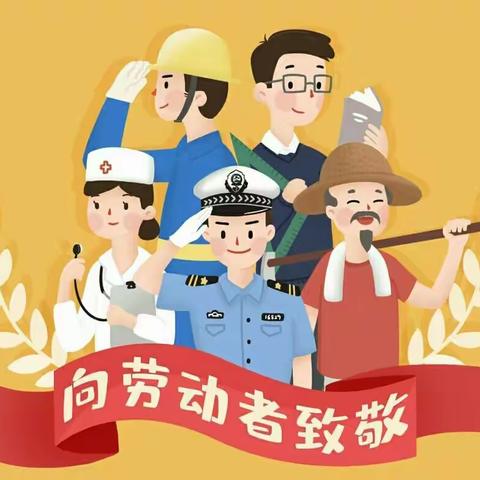 5.1向所有劳动者致敬.因为有you，温暖了四季。