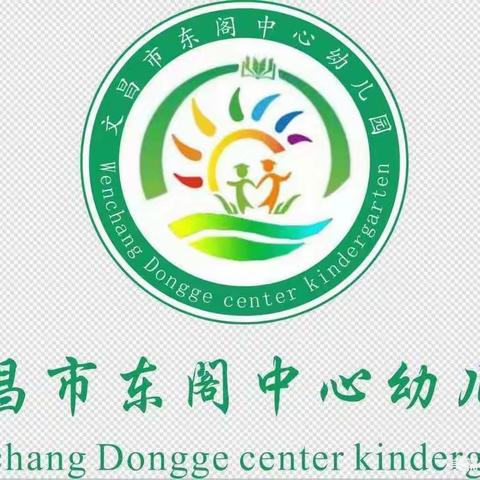 文昌市东阁中心幼儿园2023年春季开学通知及注意事项