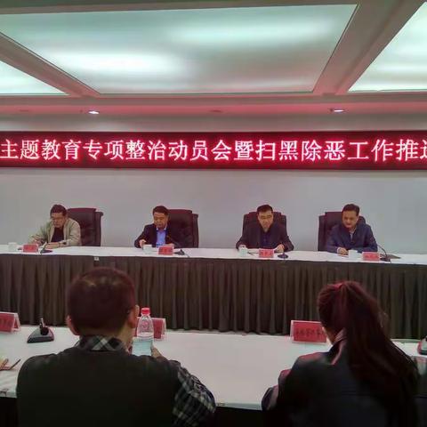 魏都区召开主题教育专项整治动员会暨扫黑除恶工作推进会