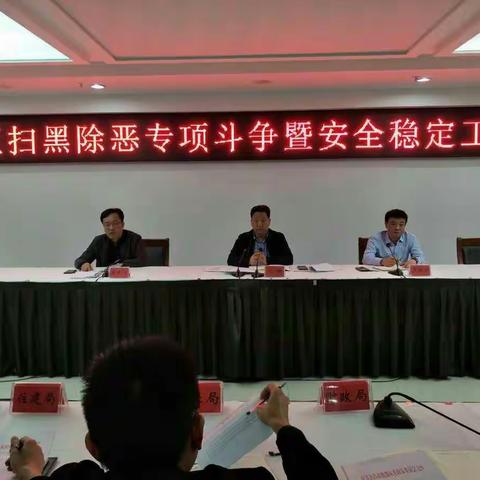 魏都区召开扫黑除恶专项斗争工作推进会