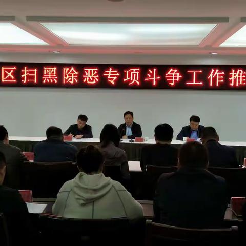 魏都区召开扫黑除恶专项斗争工作推进会