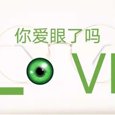 今天，你爱眼了吗？