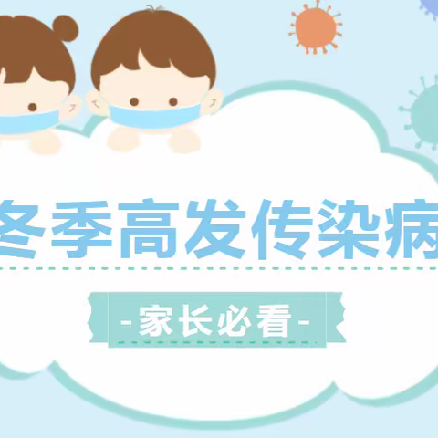 【卫生保健】幼儿园冬季高发传染病预防温馨提示