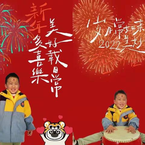 莲花初中附属幼儿园甘露二班“虎虎生威，迎新年”