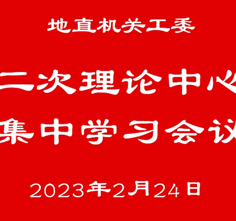 地直机关工委召开2023年第二次理论学习中心组集中学习会议