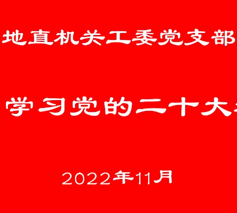 地直机关工委党支部集中学习党的二十大精神